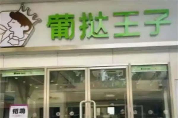 葡挞王子