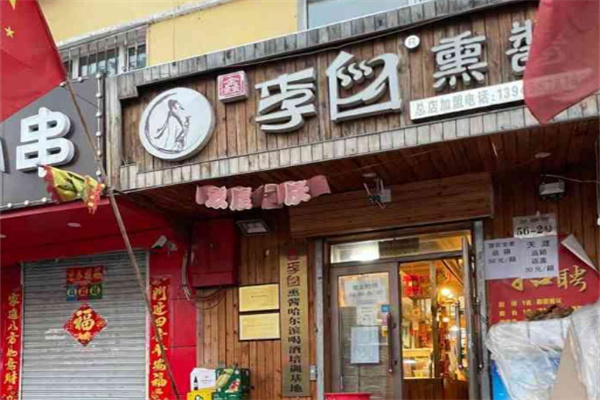 李白熏酱