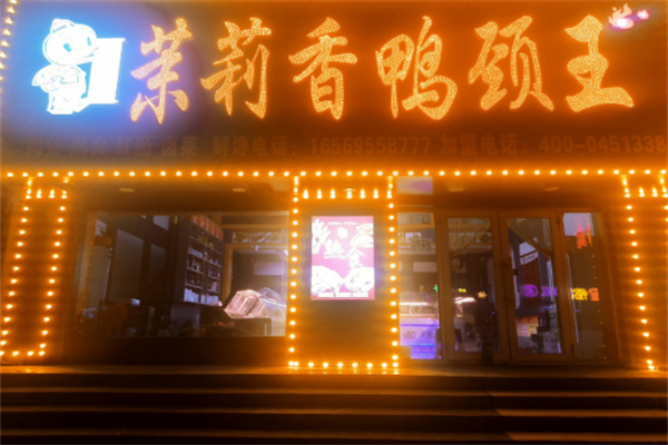 茉莉香鸭颈王