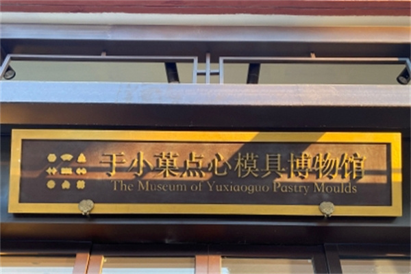 于小菓