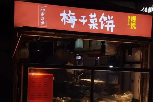 秋莲妈妈梅干菜饼