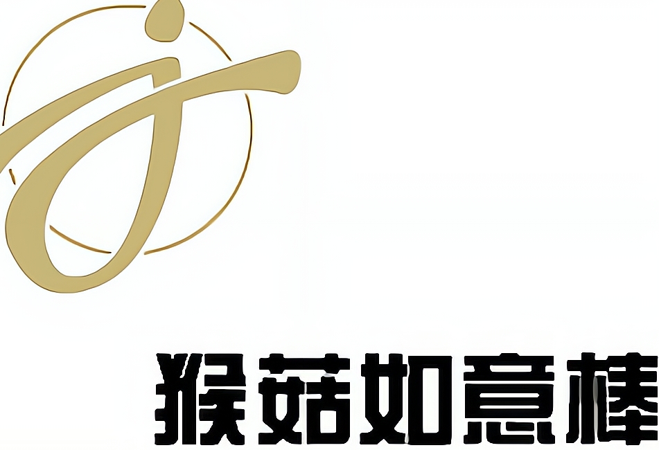 猴菇如意棒
