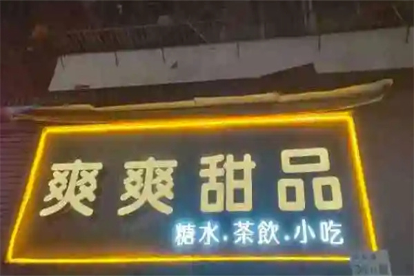 爽爽甜品