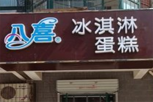 八喜蛋糕