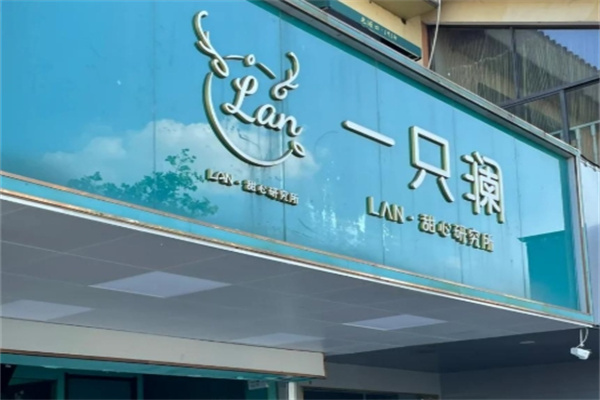 一只澜甜品