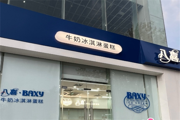 八喜蛋糕
