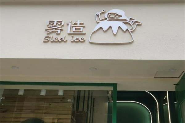 雾造甜品