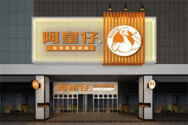 阿皇仔烧鹅