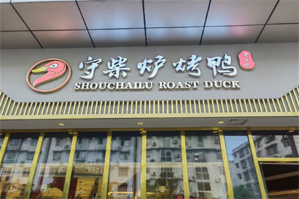 守柴炉烤鸭
