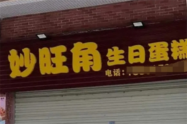 妙旺角生日蛋糕