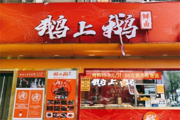 鹅上鹅卤鹅