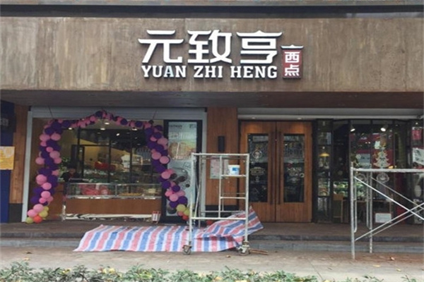 元致亨西点