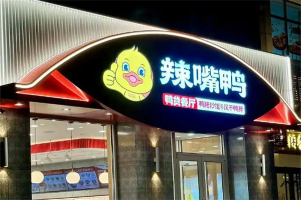 辣嘴鸭