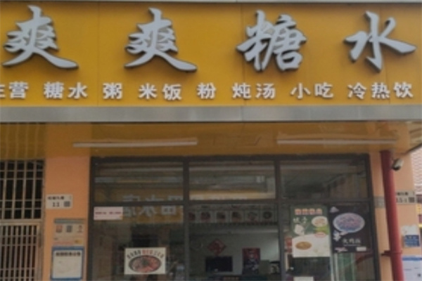 爽爽糖水店
