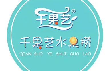 千果艺水果捞