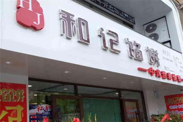 和记馅饼