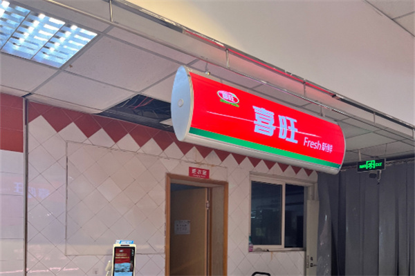 喜旺熟食店
