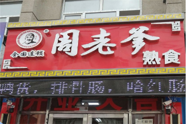 周老爹熟食