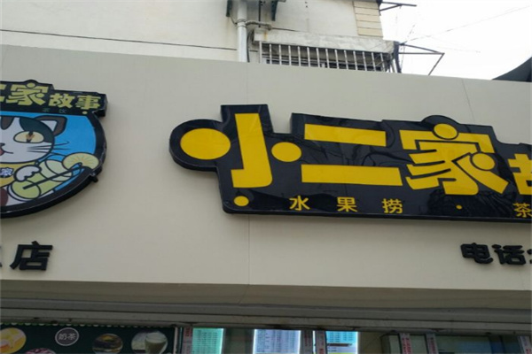 小二家的故事水果捞