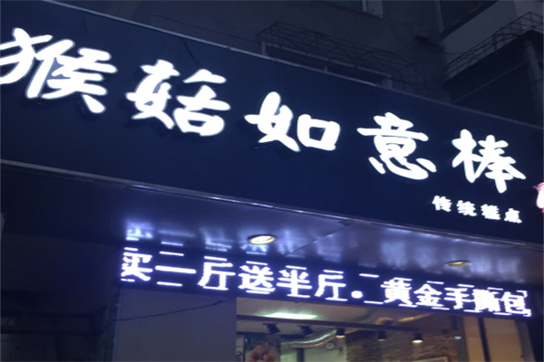 猴菇如意棒