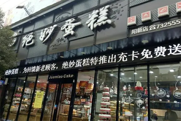 绝妙蛋糕