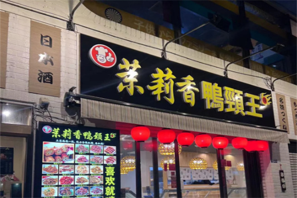 茉莉香鸭颈王