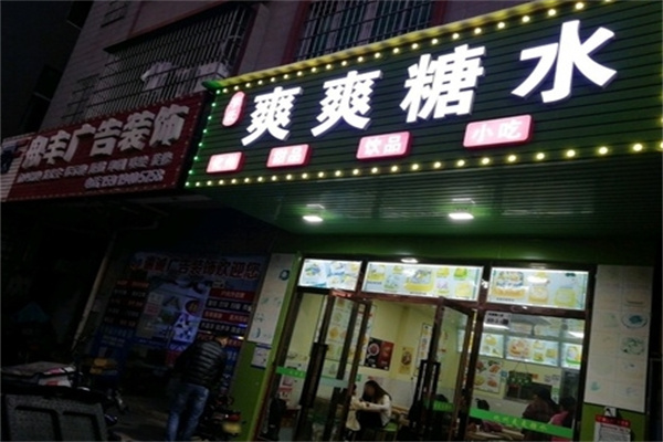 爽爽糖水店