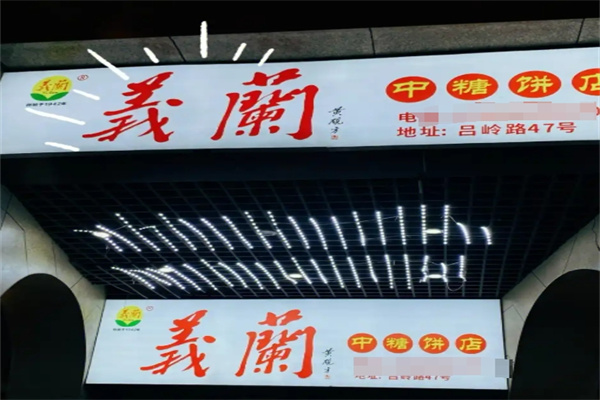 义兰饼店