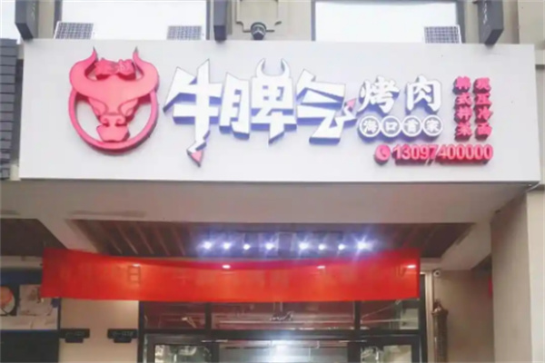 牛脾气烤肉