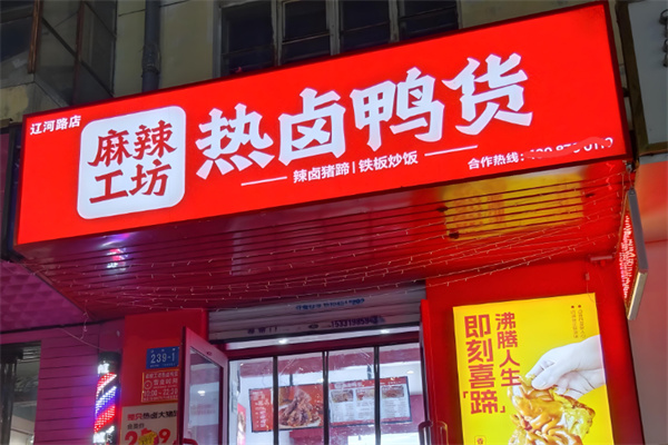 麻辣工坊鸭货