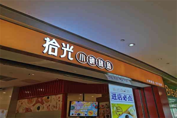 拾光小碗甜品