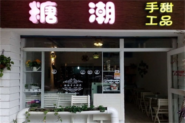 糖潮甜品