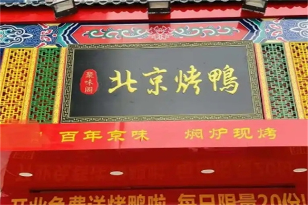 北京烤鸭