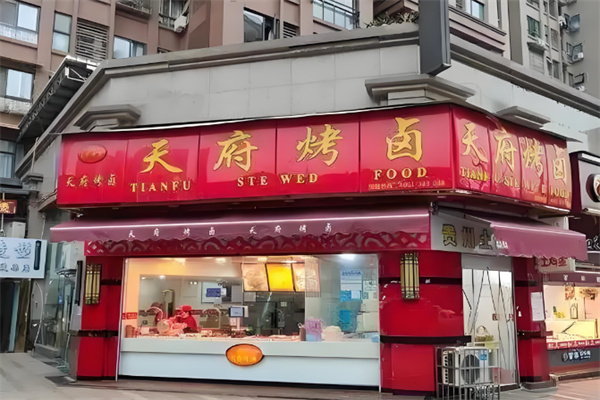 天府烤卤