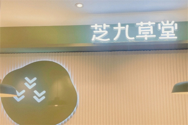 芝九草堂甜品店