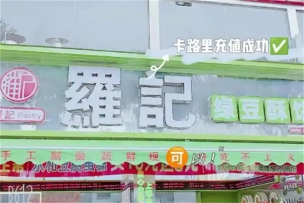 罗记绿豆饼