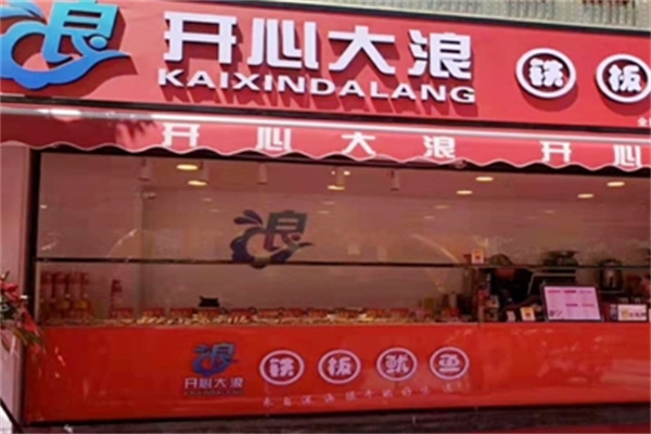 开心大浪铁板鱿鱼