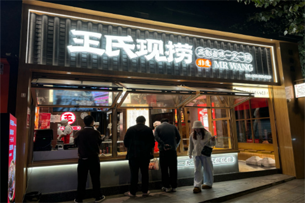 王氏现卤现捞