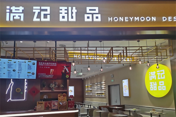 满记港式甜品