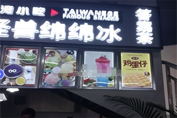 怪兽绵绵冰