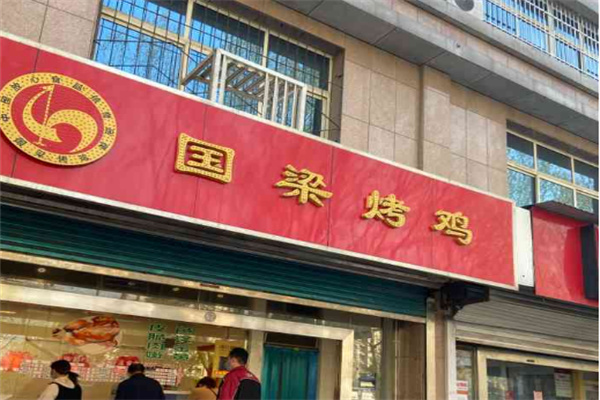 国梁烤鸡