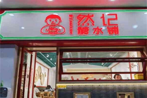 然记糖水铺