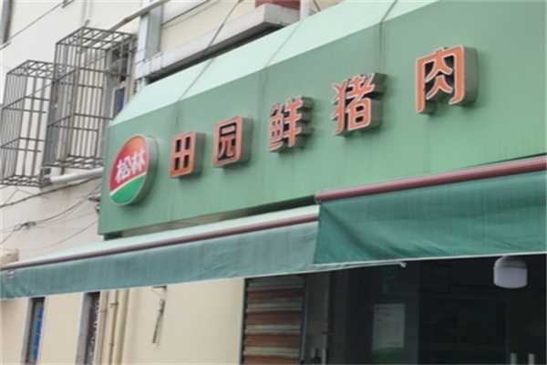 松林猪肉