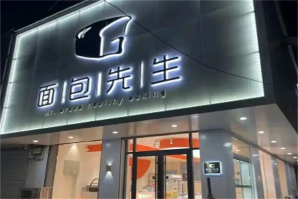 面包先生