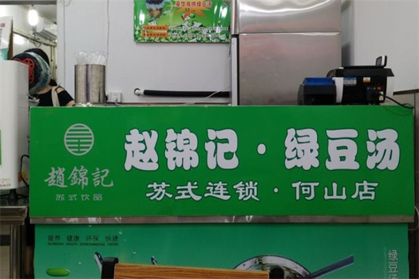 赵锦记绿豆汤