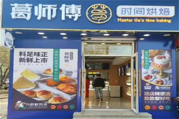 葛师傅私房糕点