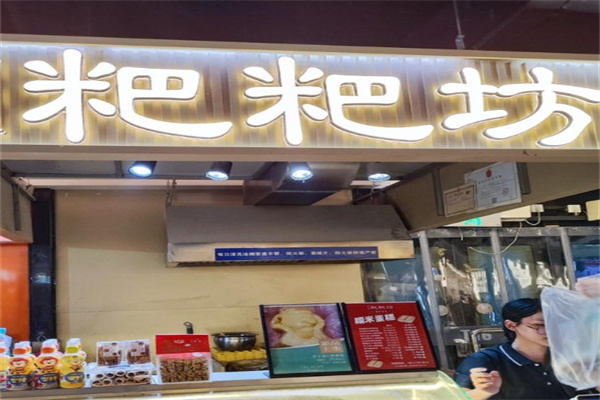 粑粑坊甜品