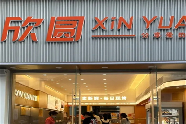 欣圆蛋糕