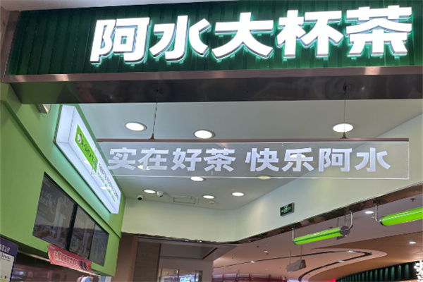 阿水大杯茶奶茶