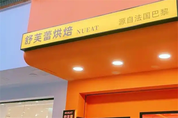 舒芙蕾甜品店